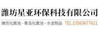 潍坊化粪池生产厂家-青岛化粪池生产厂家 潍坊化粪池生产厂家-青岛化粪池生产厂家